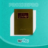 دانلود کتاب وهابیان علی اصغر فقیهی 295 صفحه PDF 📘