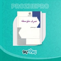 دانلود کتاب صرف متوسطه حمید محمدی 54 صفحه PDF 📘