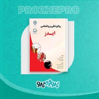 دانلود کتاب روانپزشکی و روانشناسی ایدز خدابخش احمدی 372 صفحه PDF 📘