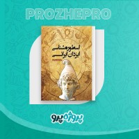دانلود کتاب اسطوره شناسی ایزدان ایرانی شروین وکیلی 584 صفحه PDF 📘