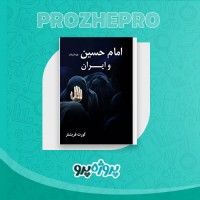 دانلود کتاب امام حسین(ع) و ایران کورت فریشلر 395 صفحه PDF 📘
