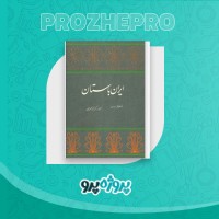 دانلود کتاب ایران باستان ژاله آموزگار 129 صفحه PDF 📘