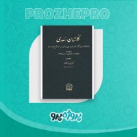 دانلود کتاب گلستان سعدی محمد جواد مشکور 288 صفحه PDF 📘