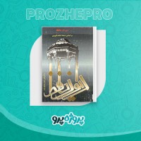 دانلود کتاب دیوان حافظ نسخه علامه قزوینی صفر صادق نژاد 426 صفحه PDF 📘