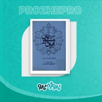دانلود کتاب کارنامه زنان مشهور ایران فخری قویمی 374 صفحه PDF