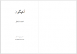 دانلود کتاب آنتیگون احمد شاملو 52 صفحه PDF 📘-1