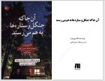 دانلود کتاب آنجا که جنگل و ستاره ها به هم می رسند عاطفه حاجی آقایی 362 صفحه-1