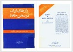 دانلود کتاب راز بقای ایران در سخن حافظ محمد جعفر جعفری لنگرودی 191 صفحه PDF 📘-1