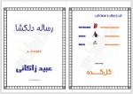 دانلود کتاب رساله دلگشا عبید زاکانی 334 صفحه PDF 📘-1