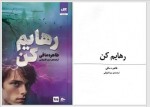 دانلود کتاب رهایم کن مینا قنواتی 51 صفحه PDF 📘-1