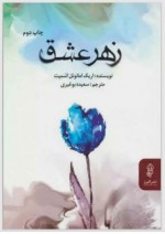 دانلود کتاب زهر عشق سعیده بوغیری 156 صفحه PDF 📘-1