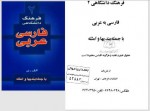 دانلود کتاب فرهنگ دانشگاهی عربی-فارسی جلد دوم مرکز تحقیقات کامپیوتری علوم اسلامی 809 صفحه PDF 📘-1