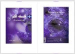 دانلود کتاب فلسفه علم، نظریه ی سیستم ایده آل احمد مصدر 62 صفحه PDF 📘-1