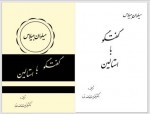 دانلود کتاب گفت و گو با استالین عنایت الله رضا 325 صفحه PDF 📘-1