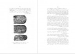 دانلود کتاب ویرانه های شوش حبیب الله صمدی 94 صفحه PDF 📘-1