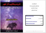 دانلود درسهایی از نور احمد بهزادی 126 صفحه PDF 📘-1