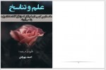 دانلود کتاب علم و تناسخ احمد بهزادی 504 صفحه PDF 📘-1