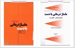 دانلود کتاب ماساژ درمانی با دست فروزان برادران ساداتی 168 صفحه PDF 📘-1