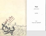 دانلود کتاب پرده کتایون شهپر راد 101 صفحه PDF 📘-1