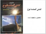 دانلود کتاب کشتی گمشده نوح احمد اسلاملو 261 صفحه PDF 📘-1