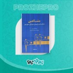 دانلود کتاب مشت آهنین حسین ابوترابیان 363 صفحه PDF 📘-1