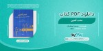 دانلود کتاب مشت آهنین حسین ابوترابیان 363 صفحه PDF 📘-1