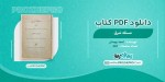 دانلود کتاب مسئله شرق احمد بهمنش 367 صفحه PDF 📘-1