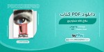 دانلود کتاب سلاخ خانه شماره پنج بهرامی 127 صفحه PDF 📘-1