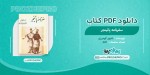 دانلود کتاب سفرنامه پاتینجر شاپور گودرزی 347 صفحه PDF 📘-1