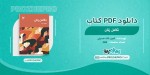 دانلود کتاب تکامل زنان ثمین شاه حسینی 368 صفحه PDF 📘-1