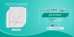 دانلود کتاب تاریخ فلسفه راتلج حسن مرتضوی 130 صفحه PDF 📘-1