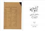 دانلود کتاب تاریخ حزین محمد علی بن ابی طالب حزین 154 صفحه PDF 📘-1