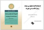 دانلود کتاب ازدواج ها چرا موفق می شوند و چرا شکست می خورند ویدا لطفی 252 صفحه PDF 📘-1