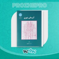 دانلود کتاب آبرسانی شهری محمد منزوی 402 صفحه PDF 📘