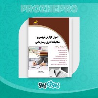 دانلود کتاب اصول گزارش نویسی و مکاتبات اداری و سازمانی سمیرا ملایی 190 صفحه PDF 📘