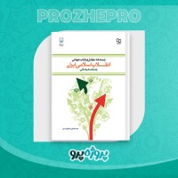 دانلود کتاب انقلاب اسلامی ایران مصطفی ملکوتیان 259 صفحه PDF 📘