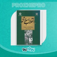 دانلود کتاب انقلاب اسلامی منوچهر محمدی 239 صفحه PDF 📘