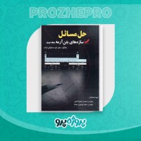 دانلود کتاب حل مسائل سازه های بتن آرمه 2 داود مستوفی نژاد 272 صفحه PDF 📘