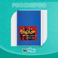 دانلود کتاب خانواده در نگرش اسلام و روانشناسی محمدرضا سالاری فر 240 صفحه PDF 📘
