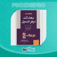 دانلود کتاب راهنمای حل معادلات دیفرانسیل مسعود نیکوکار 172 صفحه PDF 📘