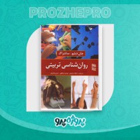 دانلود کتاب روان شناسی تربیتی شاهده سعیدی 450 صفحه PDF 📘