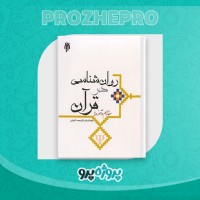 دانلود کتاب روانشناسی در قرآن مفاهیم و آموزه ها محمد کاویانی 324 صفحه PDF 📘