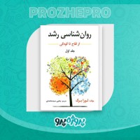 دانلود کتاب روانشناسی رشد از لقاح تا کودکی یحیی محمدی 310 صفحه PDF 📘