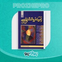 دانلود کتاب زمینه روانشناسی هیلگارد محمد براهنی 715 صفحه PDF 📘