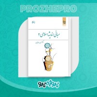 دانلود کتاب مبانی اندیشه اسلامی 2 حسن یوسفیان 180 صفحه PDF 📘