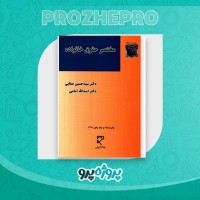 دانلود کتاب مختصر حقوق خانواده حسین صفایی 210 صفحه PDF 📘