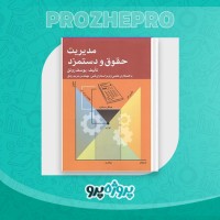 دانلود کتاب مدیریت حقوق و دستمزد یوسف رونق 165 صفحه PDF 📘