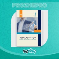 دانلود کتاب مدیریت کسب و کار و بهره وری محمد تقی طغرایی 181 صفحه PDF 📘