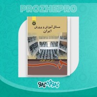 دانلود کتاب مسائل آموزش و پرورش ایران احمد آقازاده 220 صفحه PDF 📘