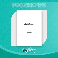 دانلود کتاب مسیر پیامبری صدیقه وسمقی 170 صفحه PDF 📘